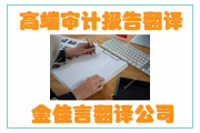 高端審計報告翻譯成為企業(yè)融資、投標(biāo)、投資的重要名片