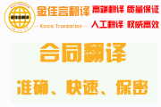 合同翻譯準(zhǔn)確、快速、保密